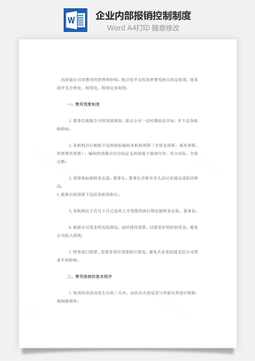 企业内部报销控制制度Word文档