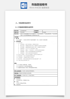 市场部说明书Word模板