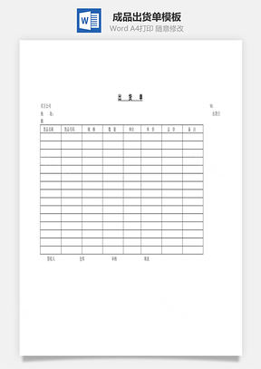 成品出货单Word模板