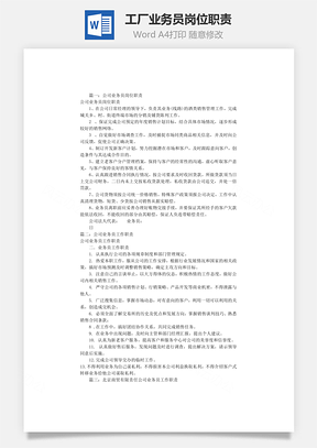 工厂业务员岗位职责Word模板