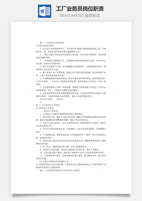 工厂业务员岗位职责Word文档