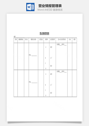 营业情报管理表Word文档