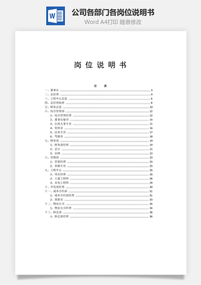 公司各部门各岗位说明书Word模板