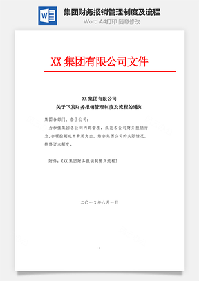 集团财务报销管理制度及流程Word模板