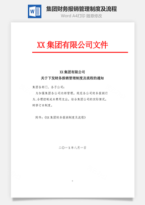 集团财务报销管理制度及流程Word文档