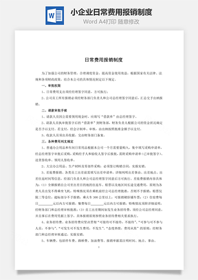 报销流程小企业日常费用报销制度Word模板