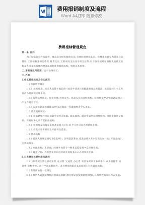 费用报销制度及流程Word模板