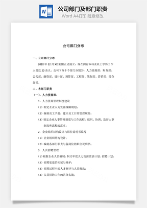 公司部门及部门职责Word模板