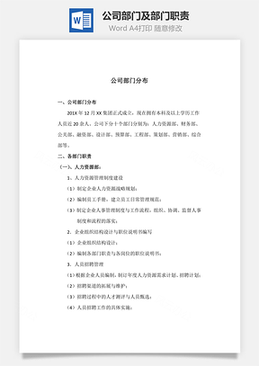 公司部门及部门职责Word文档