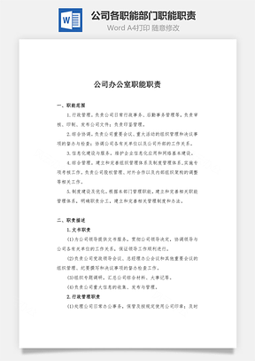 公司各职能部门职能职责Word模板