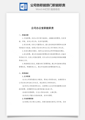 公司各职能部门职能职责Word文档