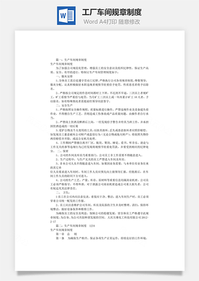 工厂车间规章制度Word模板