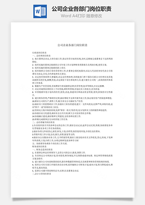 公司企业各部门岗位职责Word模板