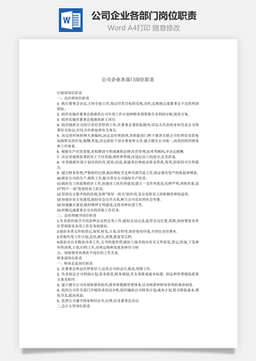 公司企业各部门岗位职责Word文档