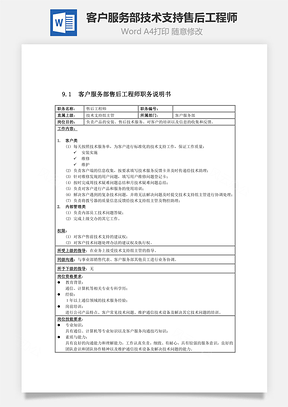 客户服务部技术支持售后工程师Word模板