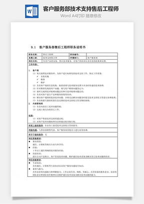 客户服务部技术支持售后工程师Word文档