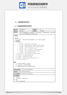 市场部岗位说明书Word模板