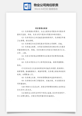物业公司岗位职责Word模板