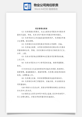 物业公司岗位职责Word文档