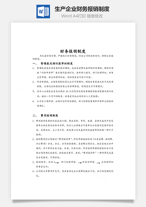费用生产企业财务报销制度Word模板