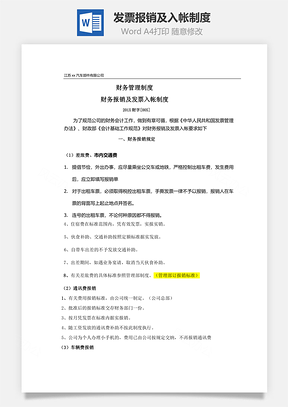 发票报销及入帐制度Word模板
