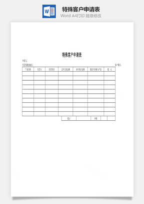 货品特殊客户申请表Word模板