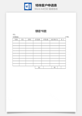 特殊客户申请表Word文档