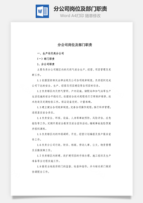 分公司岗位及部门职责Word模板