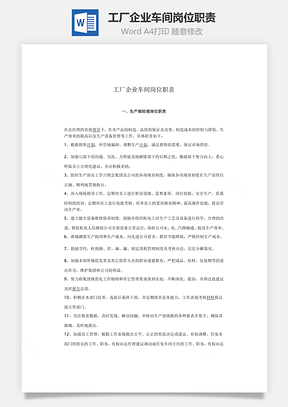 工厂企业车间岗位职责Word模板