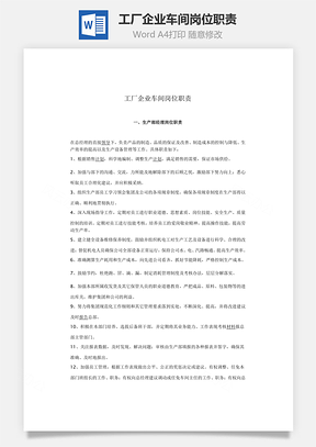 工厂企业车间岗位职责Word文档