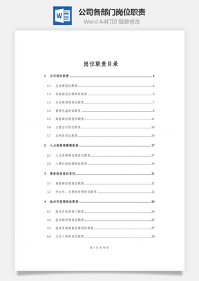 公司各部门岗位职责Word模板