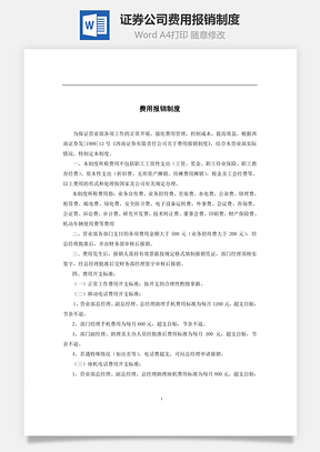 证券公司费用报销制度Word文档