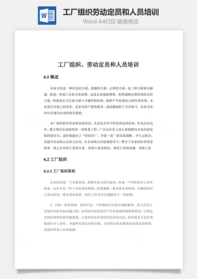 工厂组织、劳动定员和人员培训Word模板