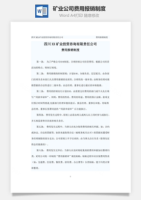 报销流程矿业公司费用报销制度Word模板