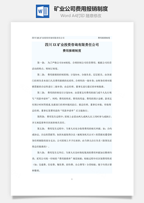 矿业公司费用报销制度Word文档