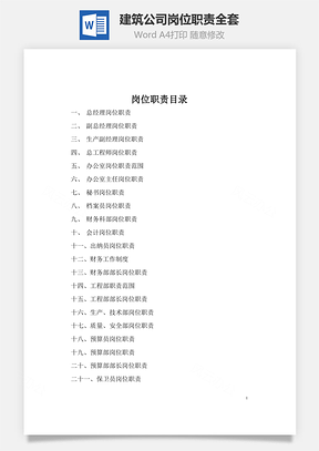 建筑公司岗位职责全套Word模板