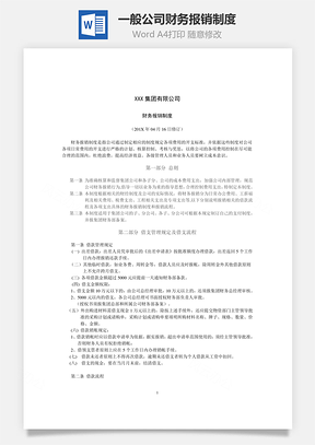 一般公司财务报销制度Word模板