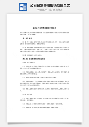 公司日常费用报销制度全文Word模板