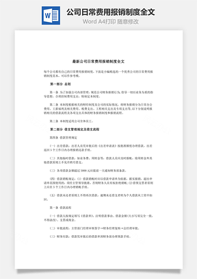 公司日常费用报销制度全文Word文档