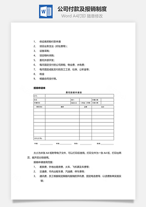 公司付款及报销制度Word模板