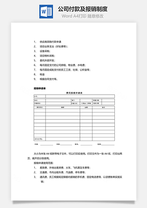 公司付款及报销制度Word文档