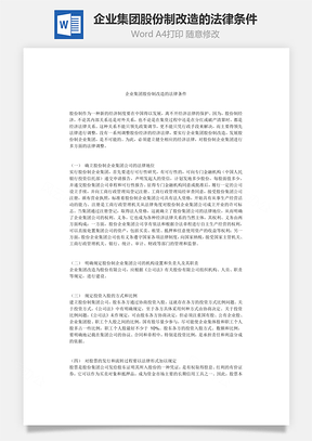 企业集团股份制改造的法律条件Word模板