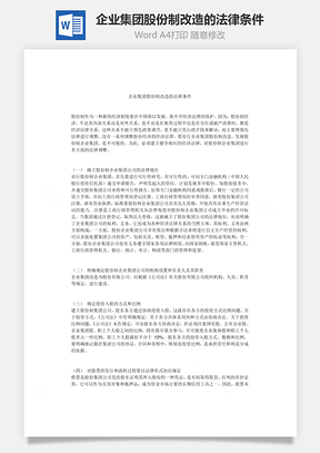 企业集团股份制改造的法律条件Word文档