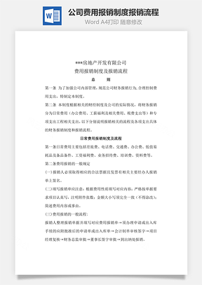 公司费用报销制度报销流程Word模板