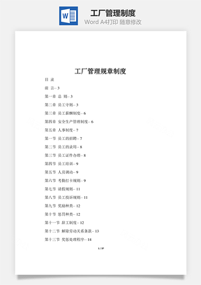工作工厂管理制度Word模板