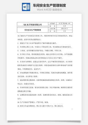车间安全生产管理制度Word模板