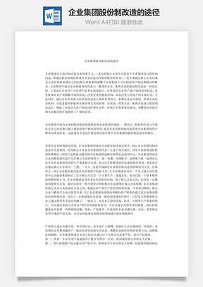 企业集团股份制改造的途径Word模板