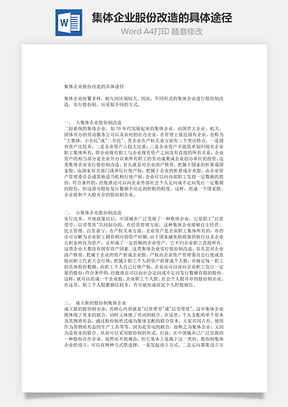 集体企业股份改造的具体途径Word模板