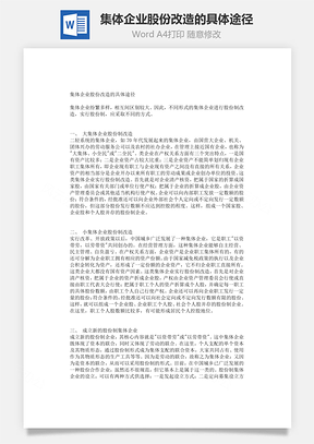 集体企业股份改造的具体途径Word文档