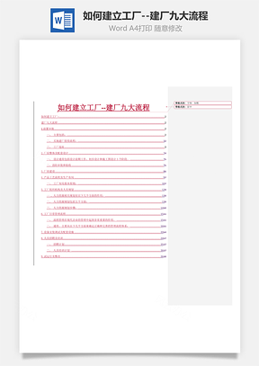 如何建立工厂建厂九大流程Word模板